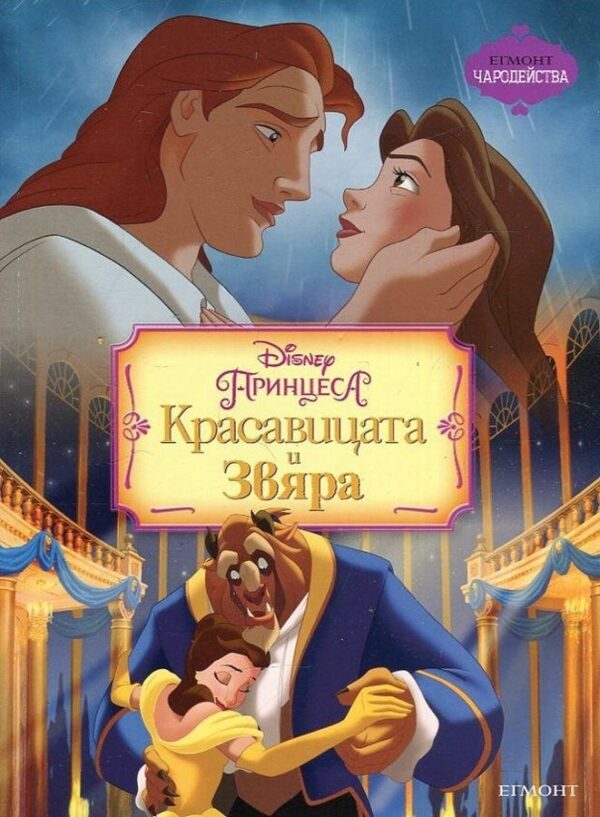 Чародейства: Красавицата и Звяра