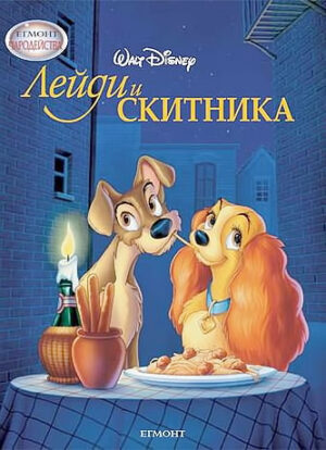 Чародейства: Лейди и Скитника