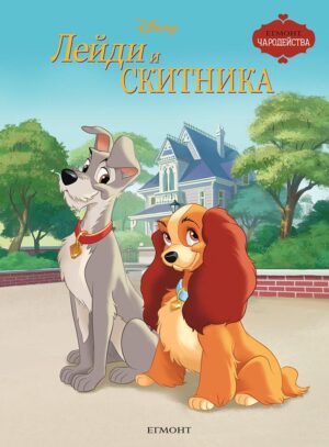 Чародейства: Лейди и Скитника (Обновено издание)