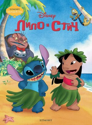 Чародейства: Лило и Стич