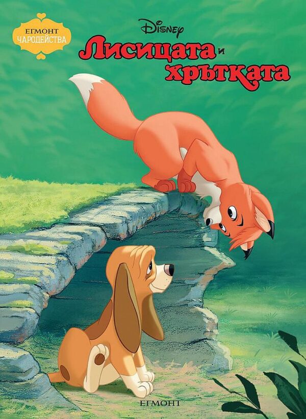 Чародейства: Лисицата и хрътката