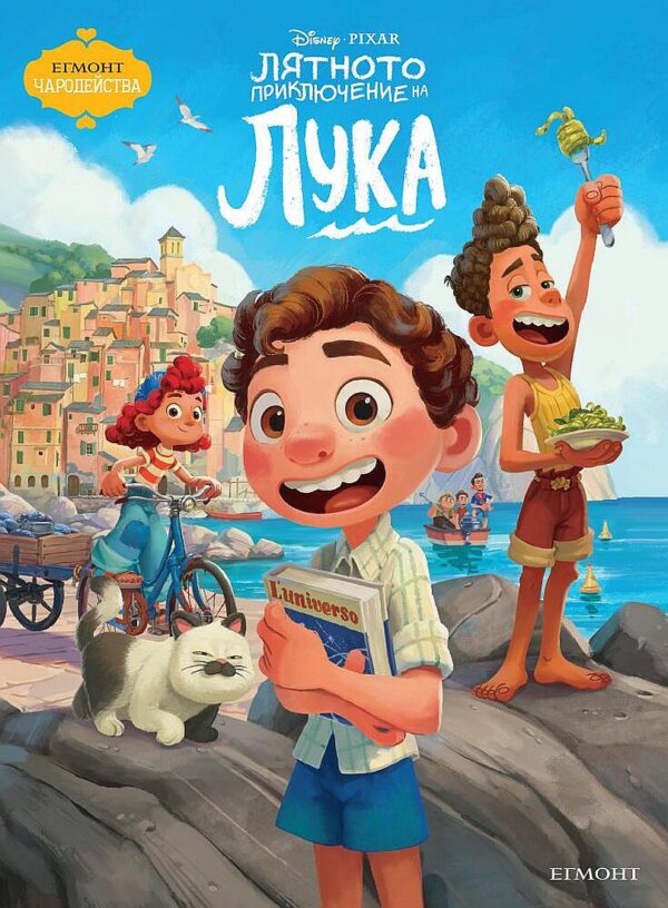 Чародейства: Лятното приключение на Лука