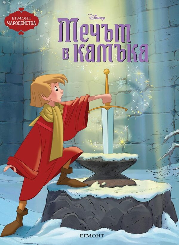 Чародейства: Мечът в камъка