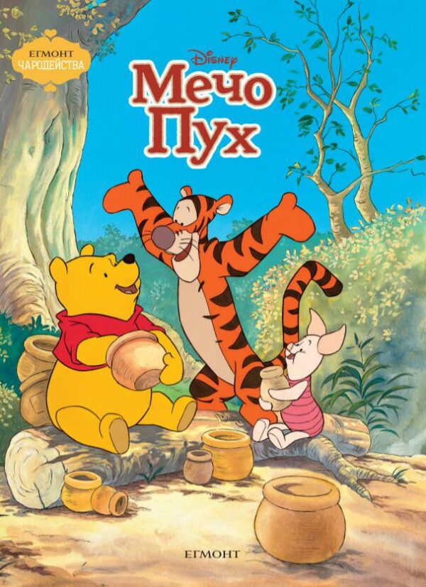 Чародейства: Мечо Пух