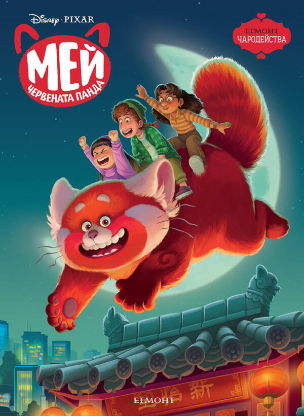 Чародейства: Мей – червената панда