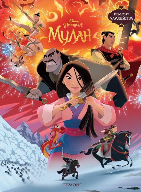 Чародейства: Мулан