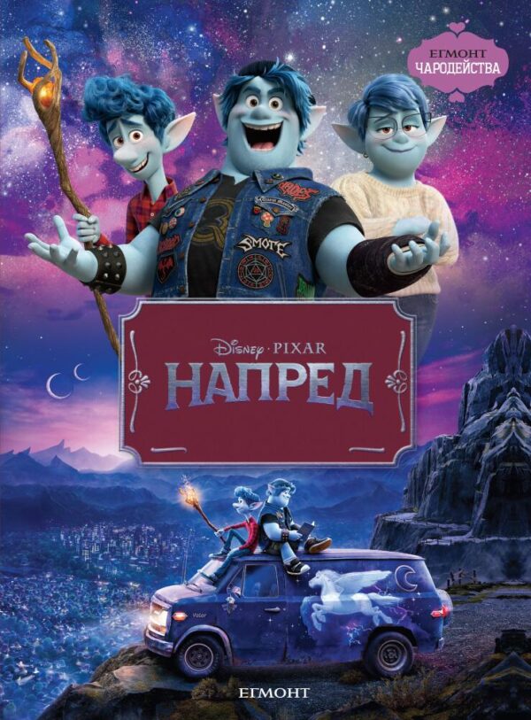 Чародейства: Напред