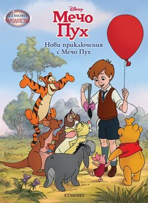 Чародейства: Нови приключения с Мечо Пух