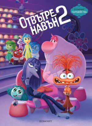 Чародейства: Отвътре навън 2