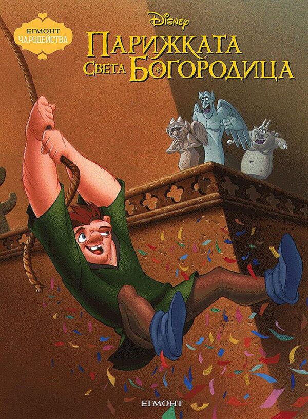 Чародейства: Парижката Света Богородица