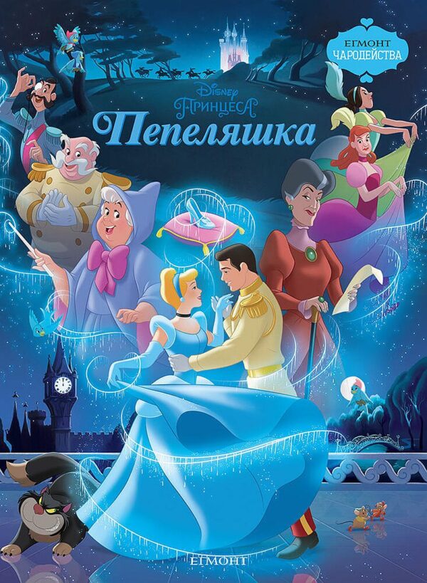 Чародейства: Пепеляшка