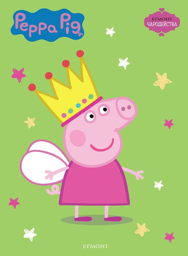 Чародейства: Peppa Pig