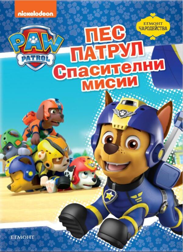 Чародейства: Пес Патрул. Спасителни мисии