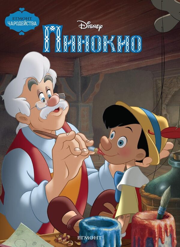Чародейства: Пинокио (Обновено издание)