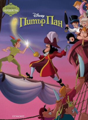 Чародейства: Питър Пан (Обновено издание)