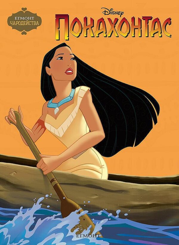 Чародейства: Покахонтас
