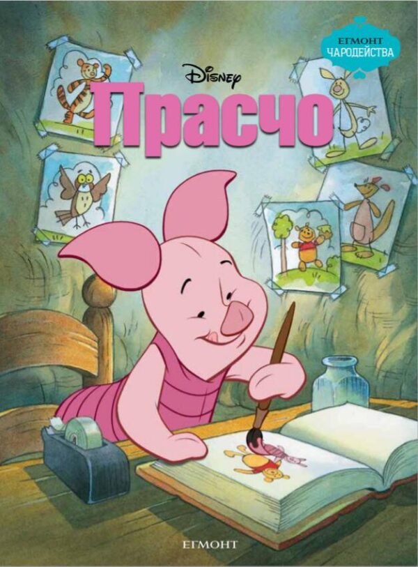 Чародейства: Прасчо