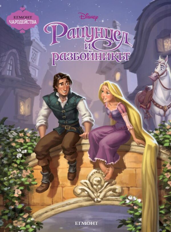 Чародейства: Рапунцел и разбойникът