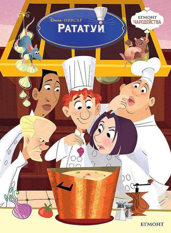 Чародейства: Рататуй
