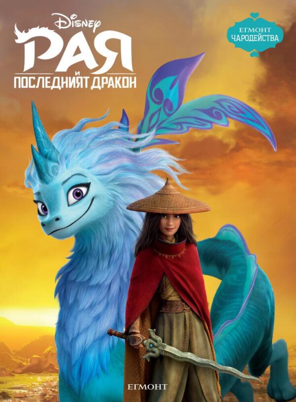 Чародейства: Рая и последният дракон