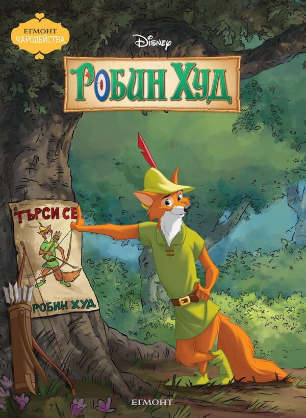 Чародейства: Робин Худ