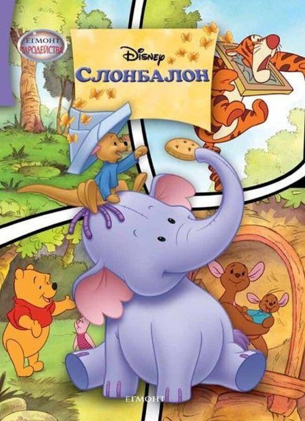 Чародейства: Слонбалон