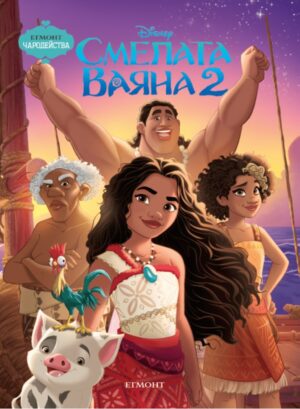 Чародейства: Смелата Ваяна 2
