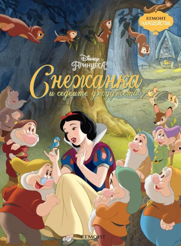 Чародейства: Снежанка и седемте джуджета