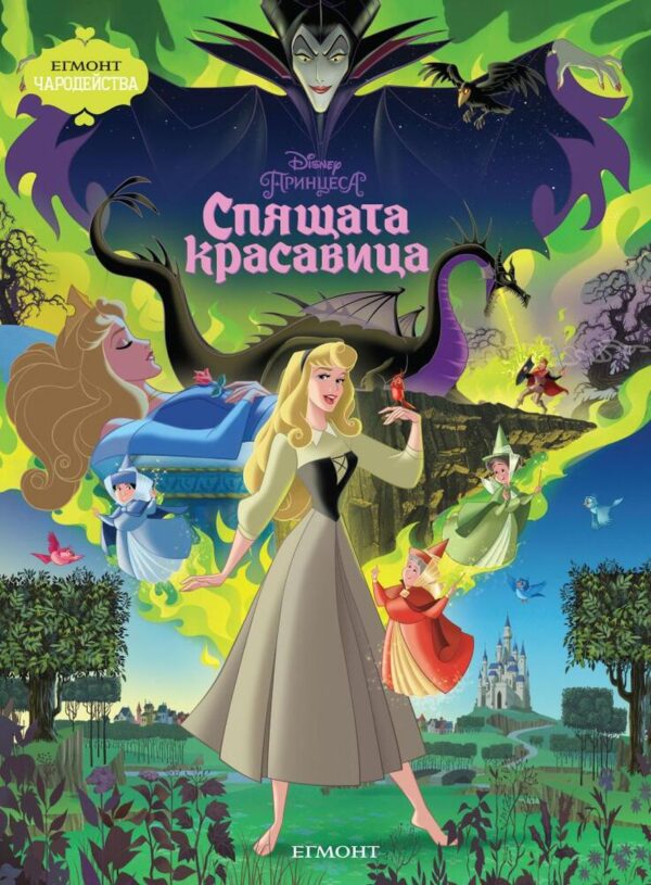 Чародейства: Спящата красавица