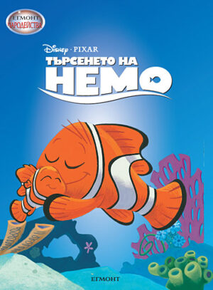 Чародейства: Търсенето на Немо