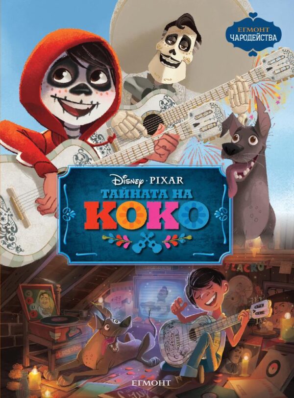Чародейства: Тайната на Коко