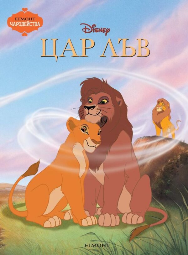 Чародейства: Цар Лъв - Старо издание