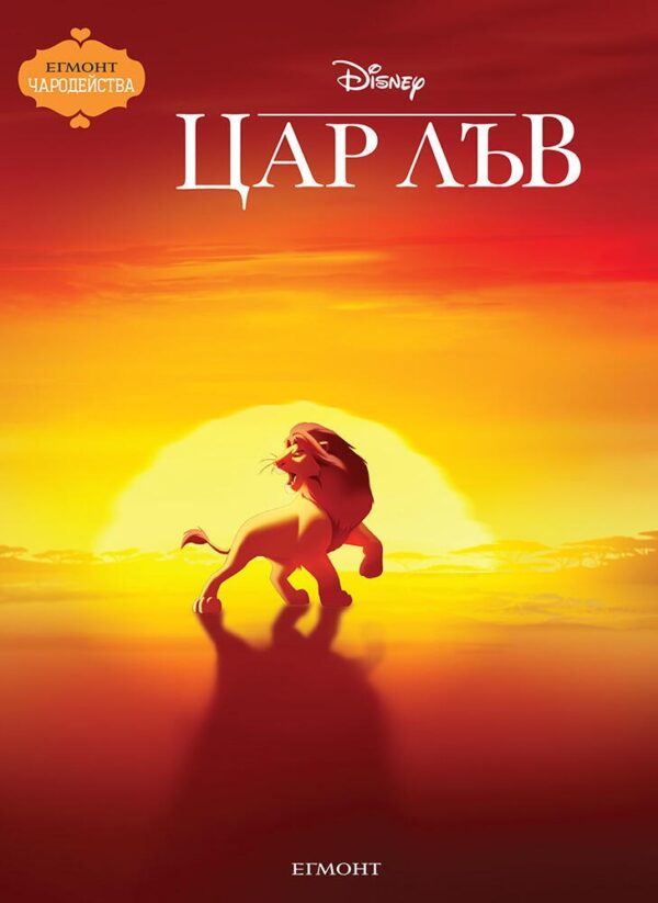 Чародейства: Цар Лъв (Обновено издание)
