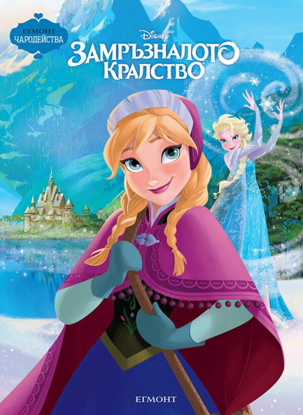 Чародейства: Замръзналото кралство