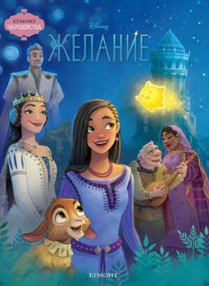 Чародейства: Желание