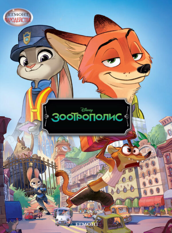 Чародейства: Зоотрополис