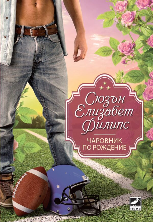 Чаровник по рождение