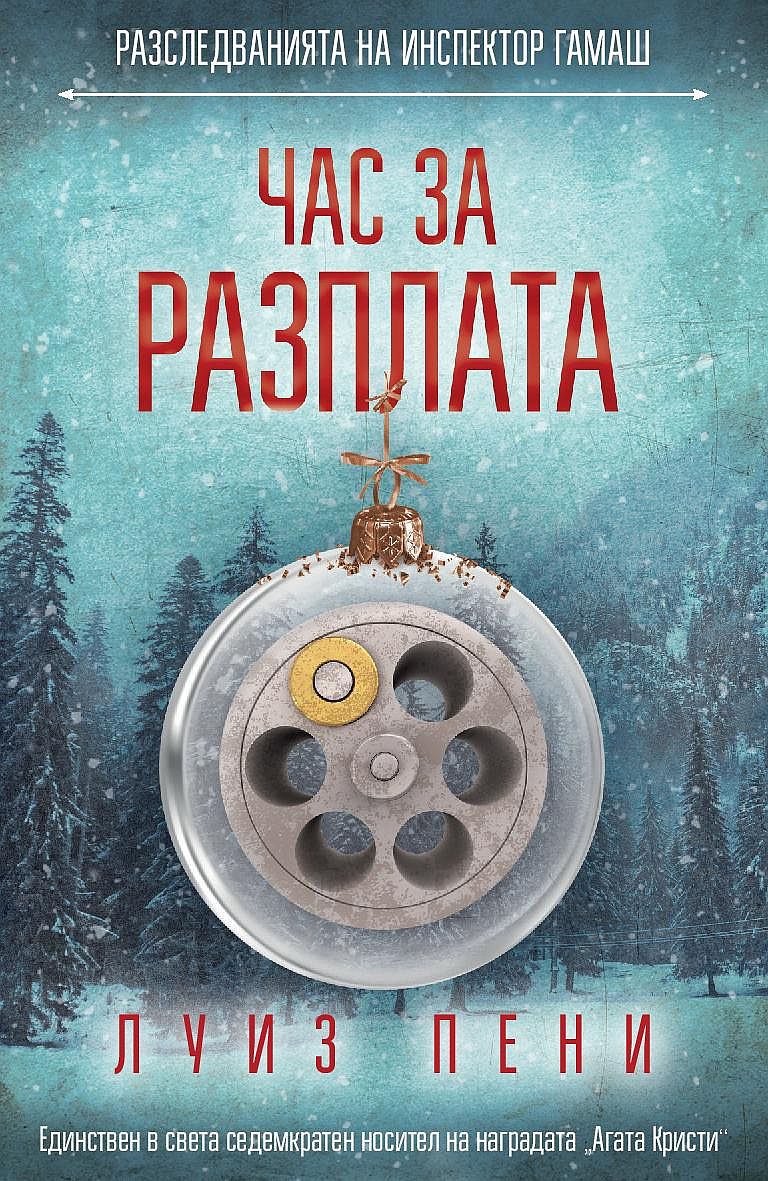 Час за разплата (Разследванията на инспектор Гамаш 12)