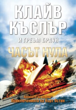 Часът нула (Приключенията на Кърт Остин)