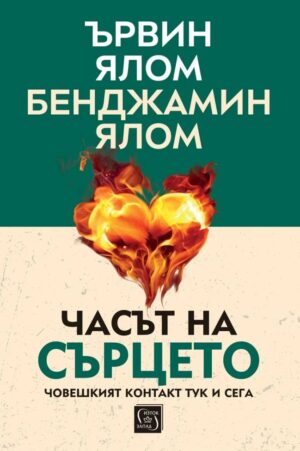 Часът на сърцето (твърда корица)