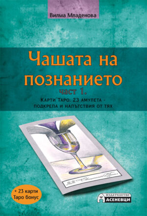 Чашата на познанието - част 1: Карти Таро. 23 амулета - подкрепа и напътствия от тях ( + 23 карти Таро)