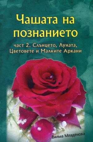 Чашата на познанието - част 2: Слънцето, Луната, Цветовете и Малките Аркани + цветни карти