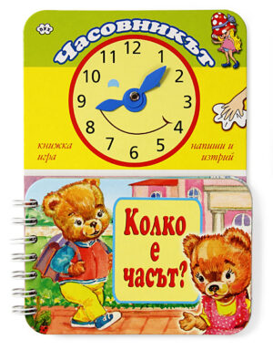 Часовникът: Колко е часът?