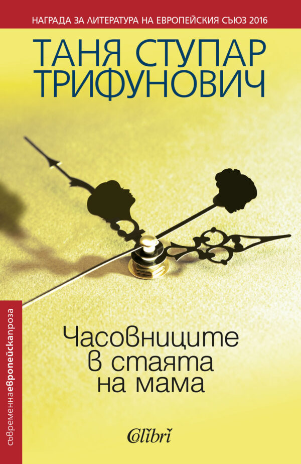 Часовниците в стаята на мама