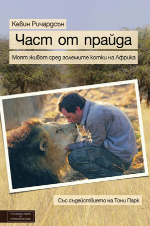 Част от прайда