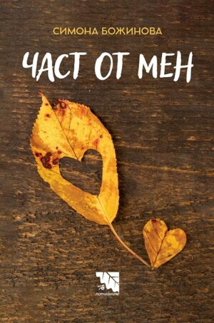 Част от мен. Поезия