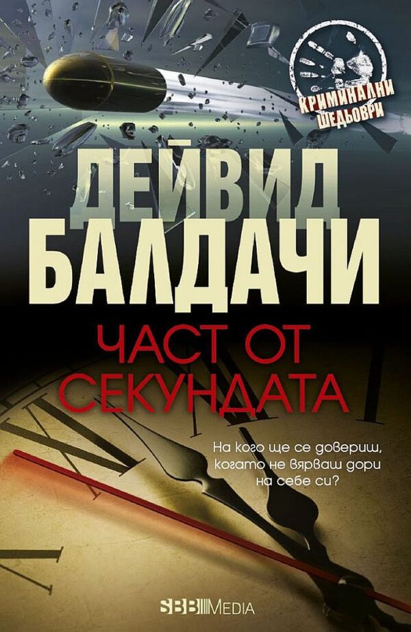 Част от секундата (СББ Медиа)