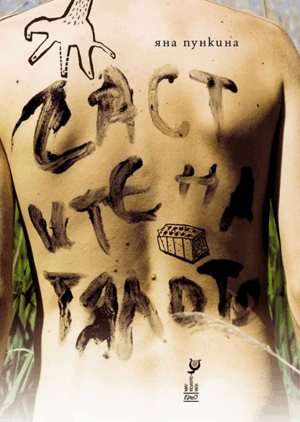 Частите на тялото