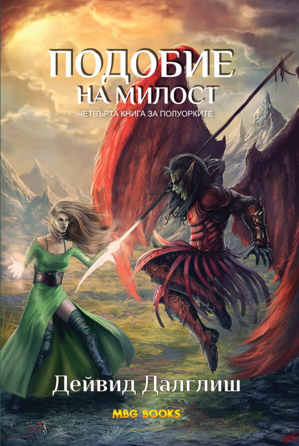 Подобие на милост (Полуорките 4)