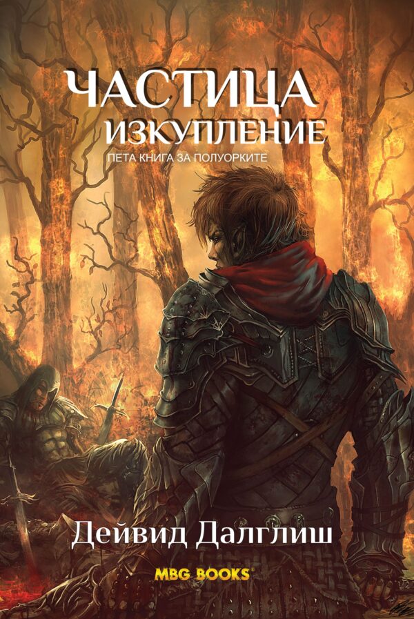 Частица изкупление (Полуорките 5)